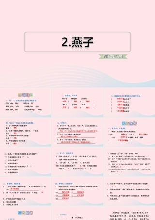 三年级语文下册 第一单元 第2课《燕子》习题课件 新人教版-新人教版小学三年级下册语文课件