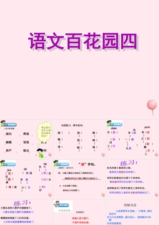 三年级语文下册 第四单元《语文百花园四》课件2 语文S版-语文S版小学三年级下册语文课件