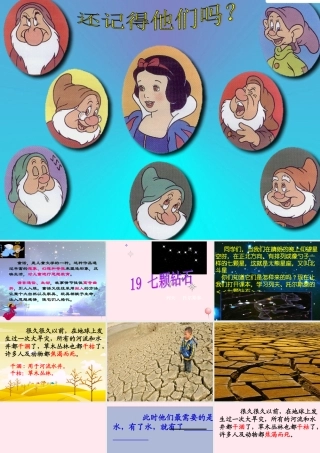 三年级语文下册 第五组 19《七颗钻石》课堂教学课件1 新人教版-新人教版小学三年级下册语文课件