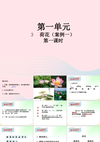 三年级语文下册 第一单元 第3课《荷花》（第1课时）课件 新人教版-新人教版小学三年级下册语文课件