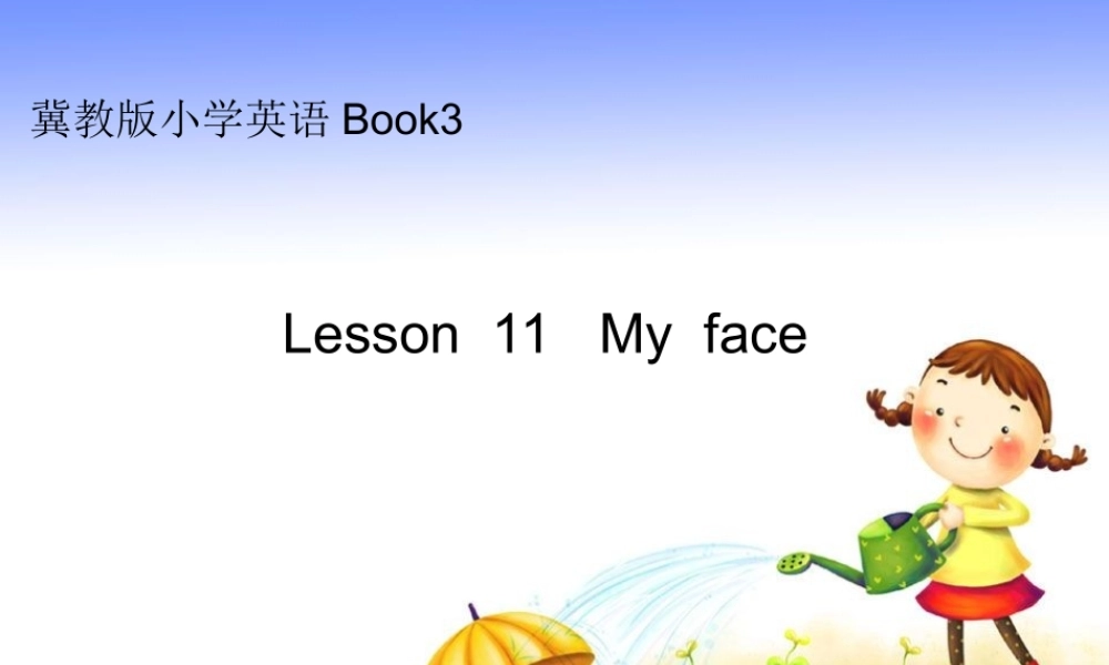 二年级英语上册 lesson 11 My face课件3 冀教版（一起）-冀教版小学二年级上册英语课件