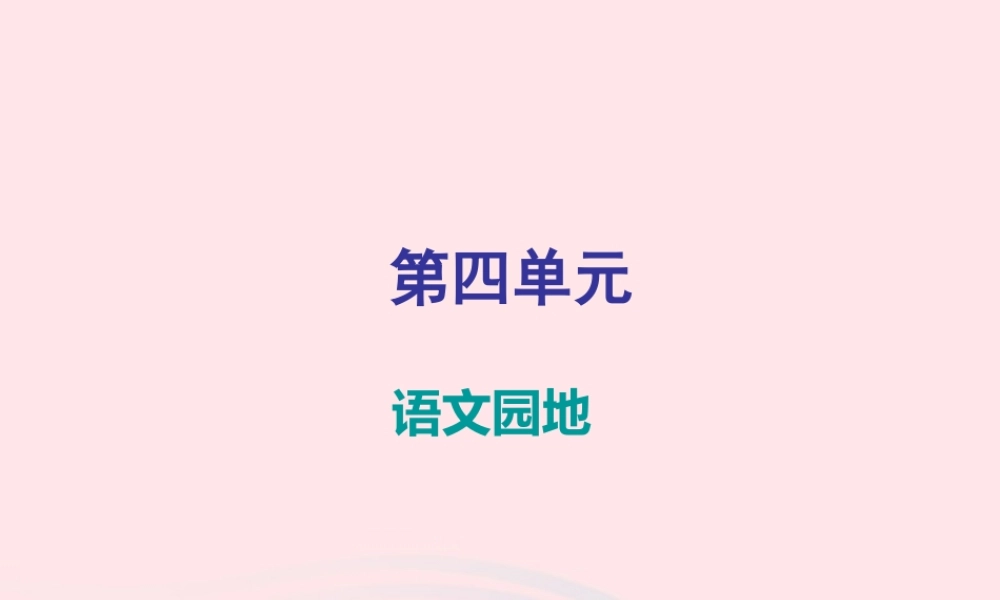 三年级语文下册 第四单元语文园地习题课件 新人教版-新人教版小学三年级下册语文课件