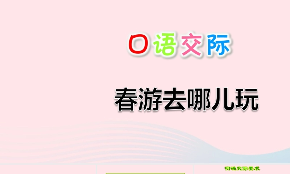 三年级语文下册 第一单元 口语交际 春游去哪儿玩课件 新人教版-新人教版小学三年级下册语文课件