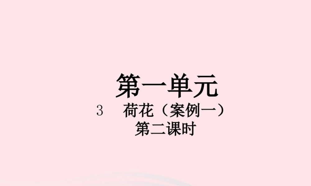 三年级语文下册 第一单元 第3课《荷花》（第2课时）课件 新人教版-新人教版小学三年级下册语文课件