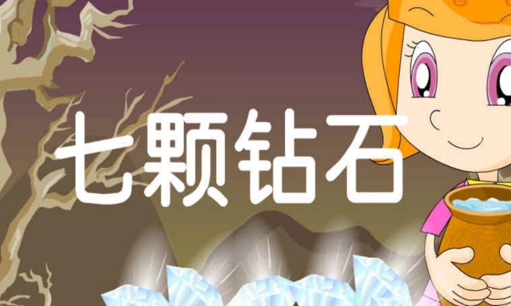 三年级语文下册 第五组 19《七颗钻石》课堂教学课件2 新人教版-新人教版小学三年级下册语文课件