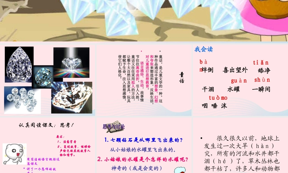 三年级语文下册 第五组 19《七颗钻石》课堂教学课件2 新人教版-新人教版小学三年级下册语文课件
