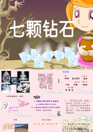 三年级语文下册 第五组 19《七颗钻石》课堂教学课件2 新人教版-新人教版小学三年级下册语文课件