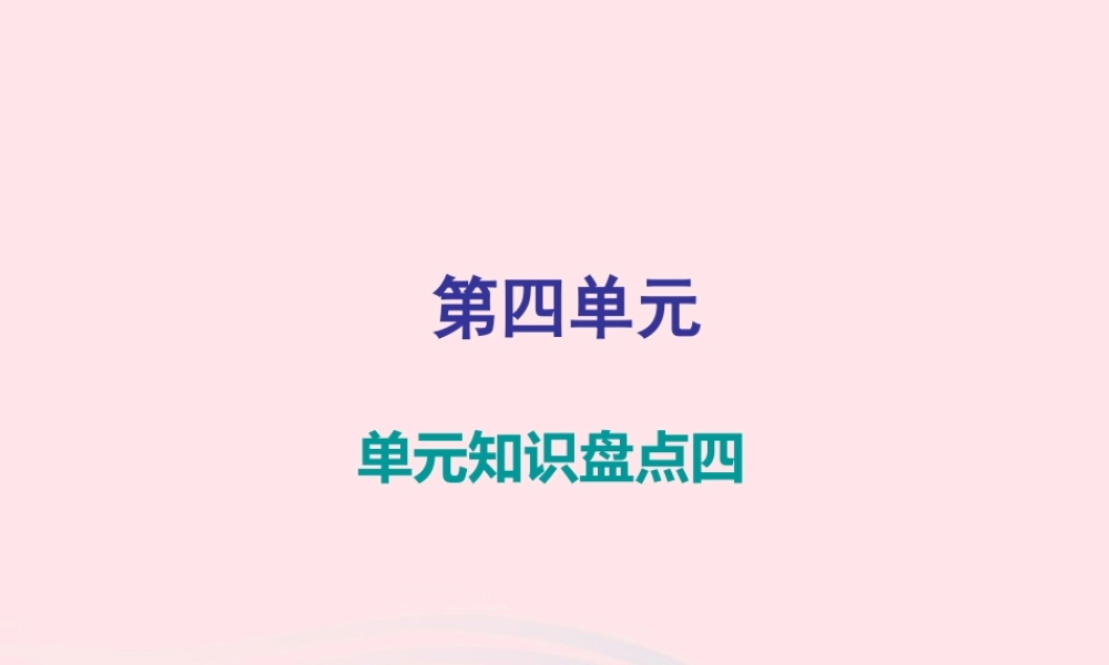三年级语文下册 第四单元知识盘点课件 新人教版-新人教版小学三年级下册语文课件