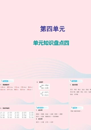 三年级语文下册 第四单元知识盘点课件 新人教版-新人教版小学三年级下册语文课件