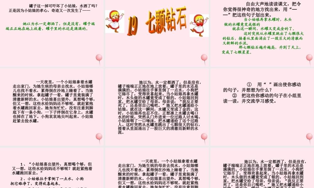 三年级语文下册 第五组 19《七颗钻石》课堂教学课件3 新人教版-新人教版小学三年级下册语文课件