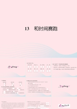三年级语文下册 第四组 13 和时间赛跑习题课件 新人教版-新人教版小学三年级下册语文课件