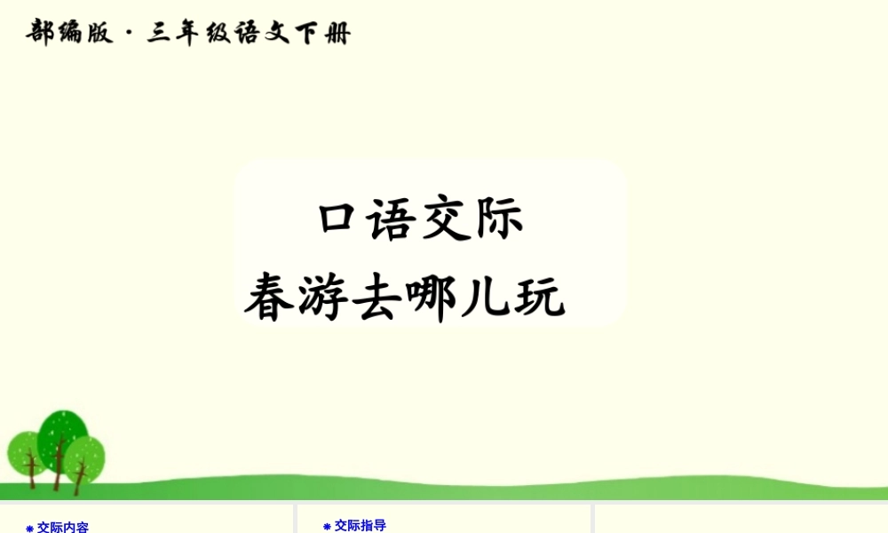 三年级语文下册 第一单元 口语交际 春游去哪儿玩课件3 新人教版-新人教版小学三年级下册语文课件