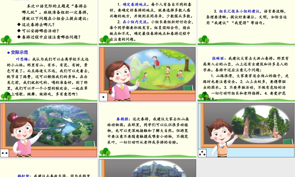 三年级语文下册 第一单元 口语交际 春游去哪儿玩课件3 新人教版-新人教版小学三年级下册语文课件