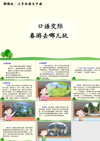 三年级语文下册 第一单元 口语交际 春游去哪儿玩课件3 新人教版-新人教版小学三年级下册语文课件