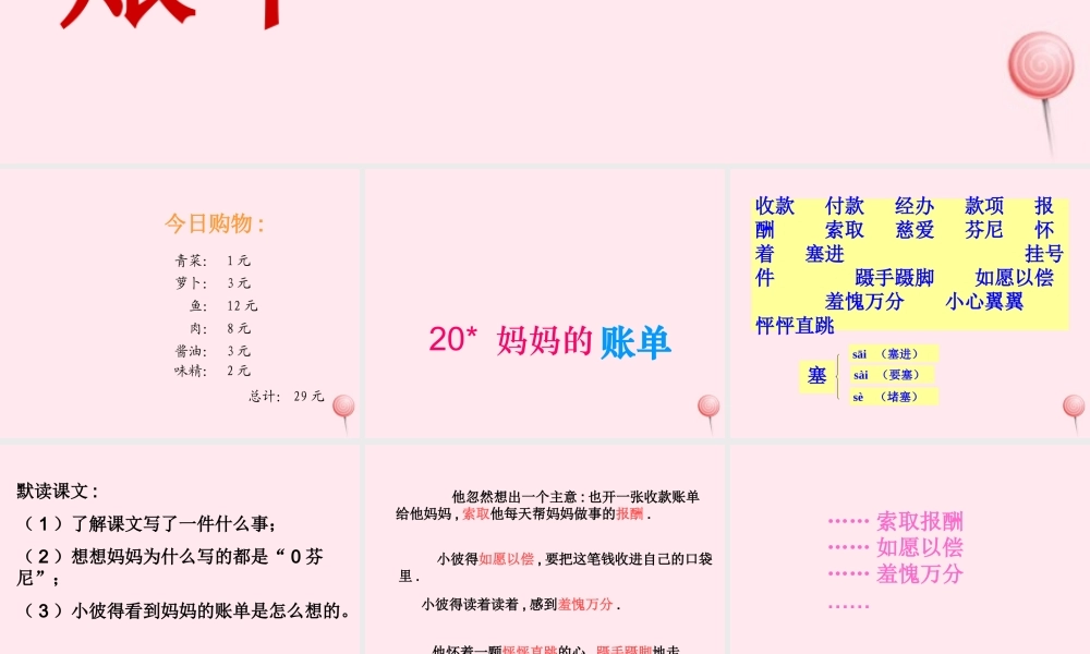 三年级语文下册 第五组 20《妈妈的账单》课堂教学课件1 新人教版-新人教版小学三年级下册语文课件