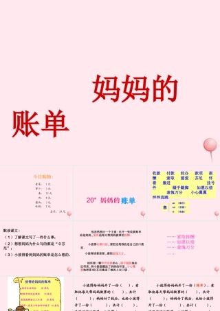 三年级语文下册 第五组 20《妈妈的账单》课堂教学课件1 新人教版-新人教版小学三年级下册语文课件