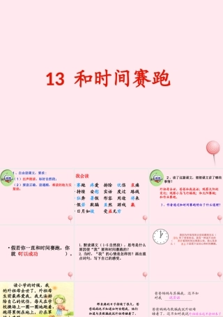 三年级语文下册 第四组 13《和时间赛跑》课堂教学课件1 新人教版-新人教版小学三年级下册语文课件