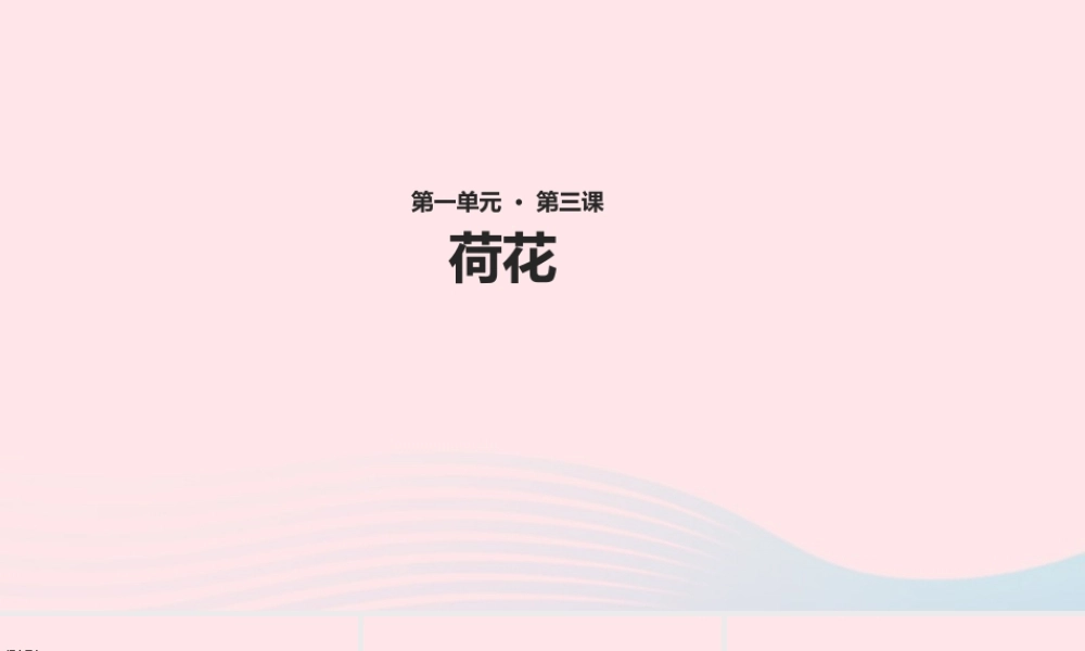 三年级语文下册 第一单元 第3课《荷花》教学课件 新人教版-新人教版小学三年级下册语文课件