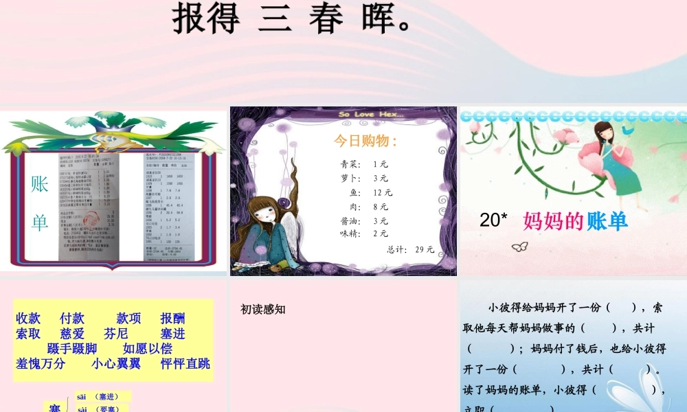 三年级语文下册 第五组 20《妈妈的账单》课堂教学课件3 新人教版-新人教版小学三年级下册语文课件