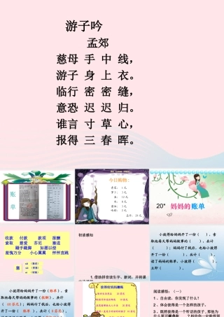 三年级语文下册 第五组 20《妈妈的账单》课堂教学课件3 新人教版-新人教版小学三年级下册语文课件