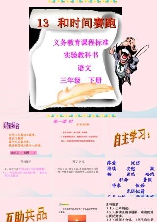 三年级语文下册 第四组 13《和时间赛跑》课堂教学课件3 新人教版-新人教版小学三年级下册语文课件