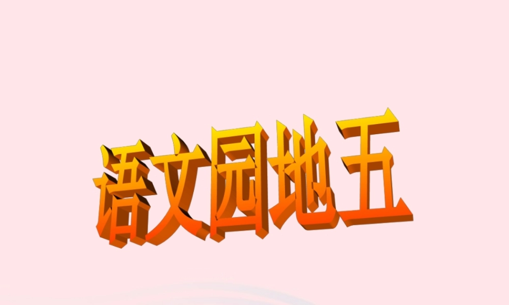 三年级语文下册 第五组 语文园地五课件 新人教版-新人教版小学三年级下册语文课件