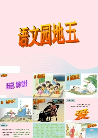 三年级语文下册 第五组 语文园地五课件 新人教版-新人教版小学三年级下册语文课件