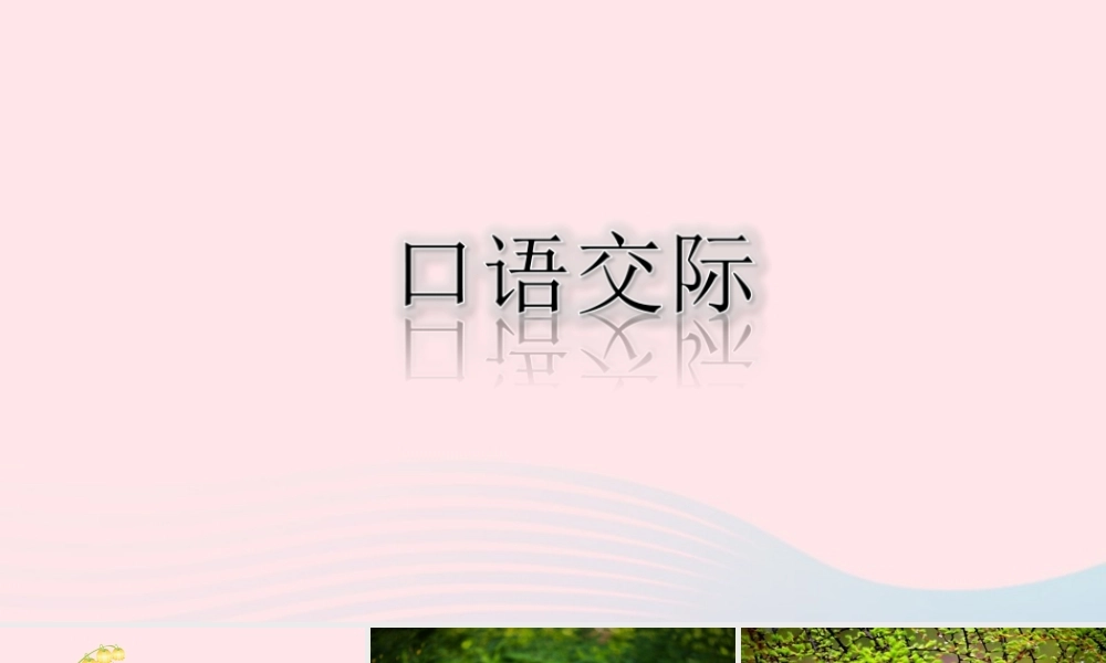 三年级语文下册 第一单元 口语交际：春游去哪儿玩课堂教学课件