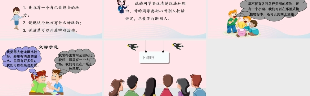 三年级语文下册 第一单元 口语交际：春游去哪儿玩课堂教学课件