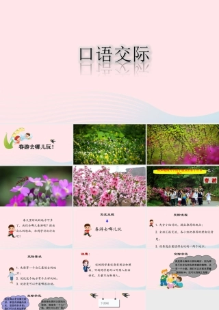 三年级语文下册 第一单元 口语交际：春游去哪儿玩课堂教学课件