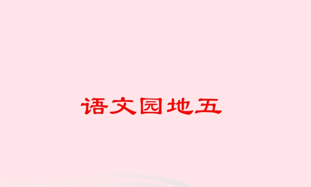 三年级语文下册 第五组《语文园地五》课件 新人教版-新人教版小学三年级下册语文课件