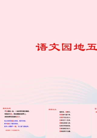 三年级语文下册 第五组《语文园地五》课件 新人教版-新人教版小学三年级下册语文课件