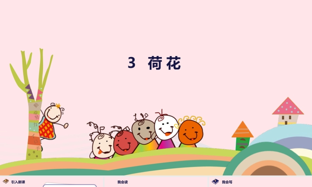 三年级语文下册 第一单元 第3课《荷花》课件 新人教版-新人教级下册语文课件