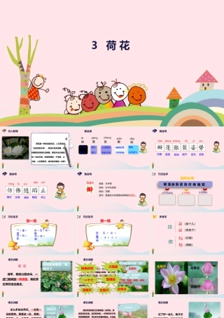 三年级语文下册 第一单元 第3课《荷花》课件 新人教版-新人教级下册语文课件