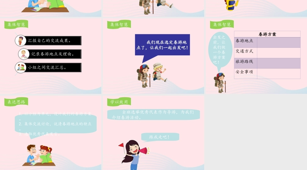 三年级语文下册 第一单元 口语交际：春游去哪儿玩名优课件 新人教版-新人教版小学三年级下册语文课件