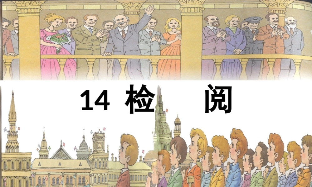 三年级语文下册 第四组 14《检阅》课堂教学课件2 新人教版-新人教版小学三年级下册语文课件