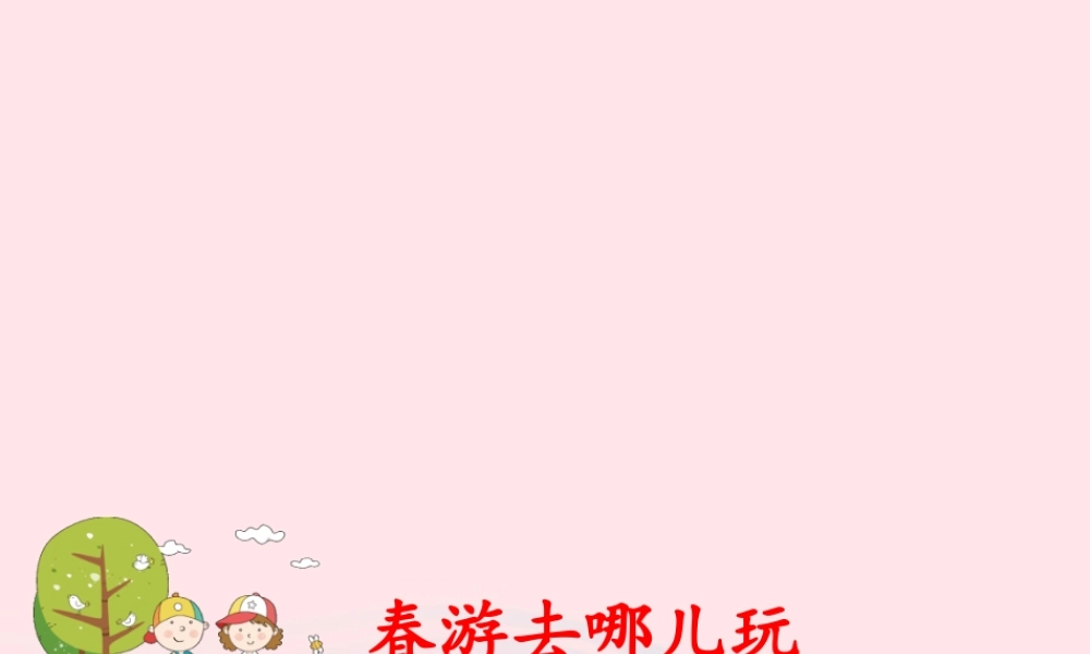 三年级语文下册 第一单元 口语交际《春游去哪儿玩》课件 新人教版-新人教版小学三年级下册语文课件