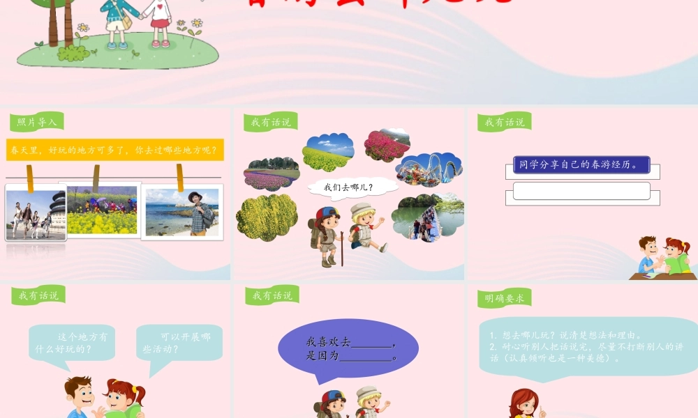 三年级语文下册 第一单元 口语交际《春游去哪儿玩》课件 新人教版-新人教版小学三年级下册语文课件