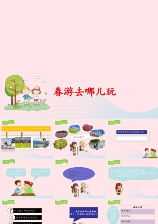 三年级语文下册 第一单元 口语交际《春游去哪儿玩》课件 新人教版-新人教版小学三年级下册语文课件