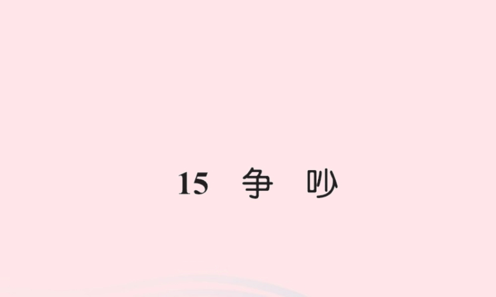 三年级语文下册 第四组 15 争吵习题课件 新人教版-新人教版小学三年级下册语文课件