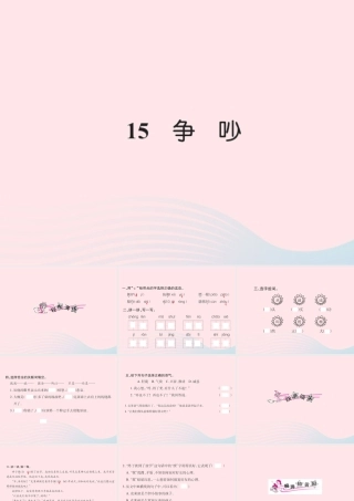 三年级语文下册 第四组 15 争吵习题课件 新人教版-新人教版小学三年级下册语文课件