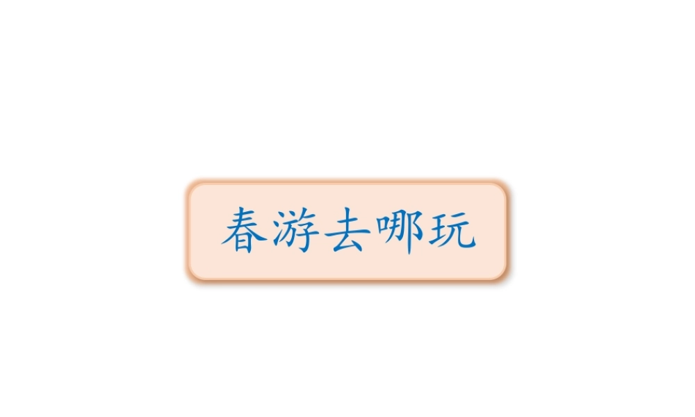 三年级语文下册 第一单元 口语交际习作语文园地课件 新人教版-新人教版小学三年级下册语文课件
