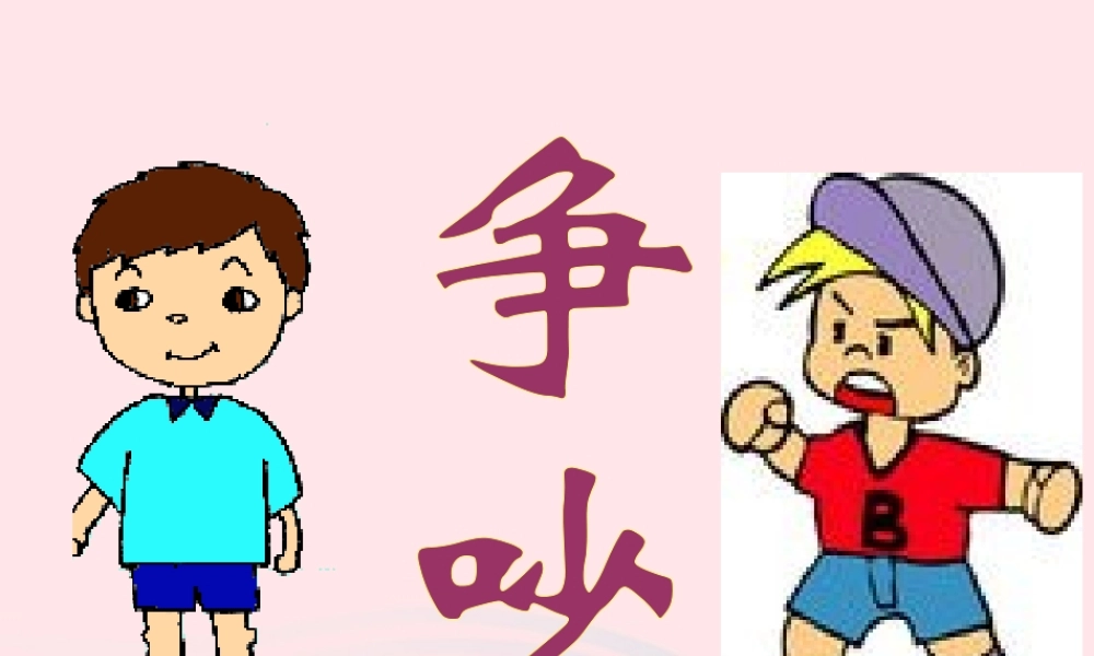 三年级语文下册 第四组 15《争吵》课堂教学课件2 新人教版-新人教版小学三年级下册语文课件