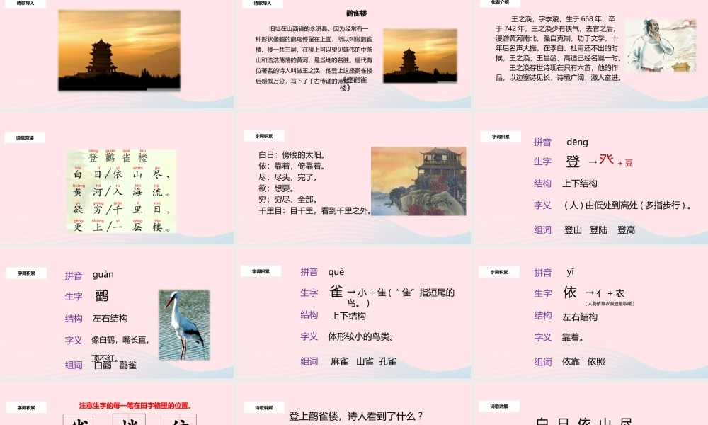 二年级语文上册 课文3 8《古诗二首》登鹳雀楼教学课件 新人教版-新人教版小学二年级上册语文课件