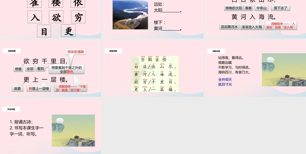 二年级语文上册 课文3 8《古诗二首》登鹳雀楼教学课件 新人教版-新人教版小学二年级上册语文课件