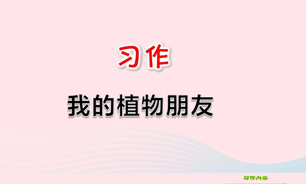 三年级语文下册 第一单元 习作 我的植物朋友课件 新人教版-新人教版小学三年级下册语文课件