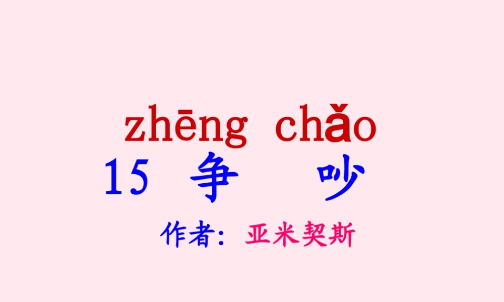 三年级语文下册 第四组 15《争吵》课堂教学课件3 新人教版-新人教版小学三年级下册语文课件