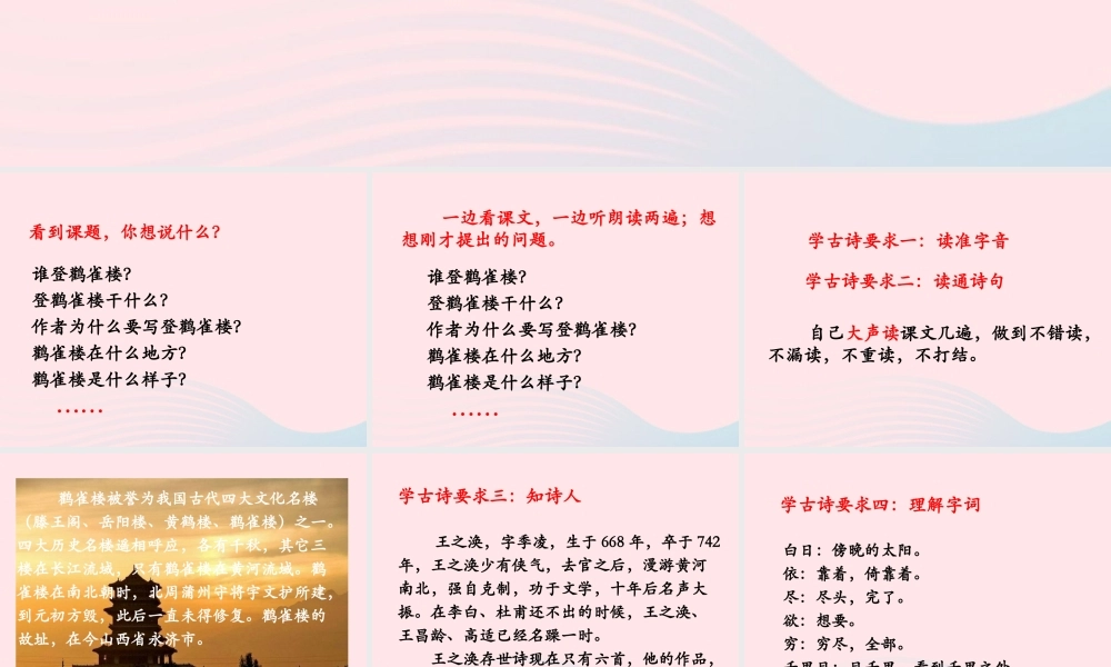 二年级语文上册 课文3 8《古诗二首》登鹳雀楼课件 新人教版-新人教版小学二年级上册语文课件