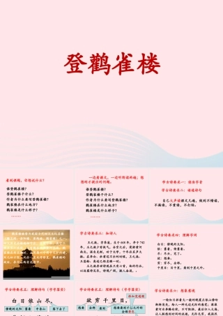 二年级语文上册 课文3 8《古诗二首》登鹳雀楼课件 新人教版-新人教版小学二年级上册语文课件