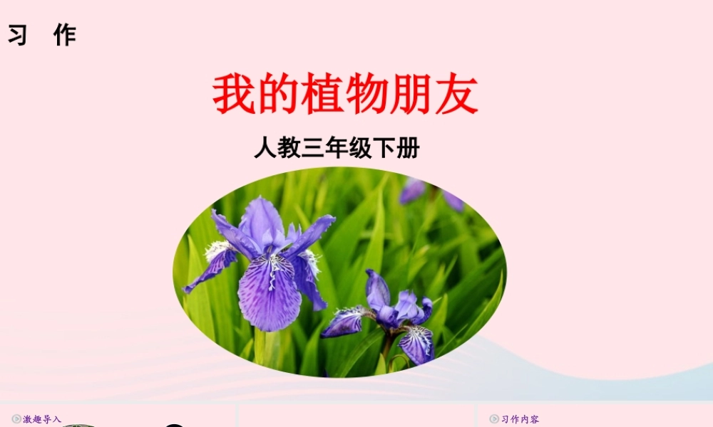 三年级语文下册 第一单元 习作 我的植物朋友课件 新人教版-新人教级下册语文课件